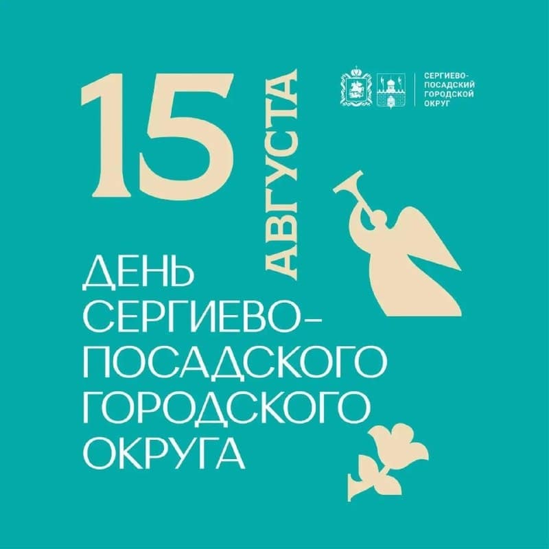 15 августа состоится День Сергиево-Посадского городского округа.