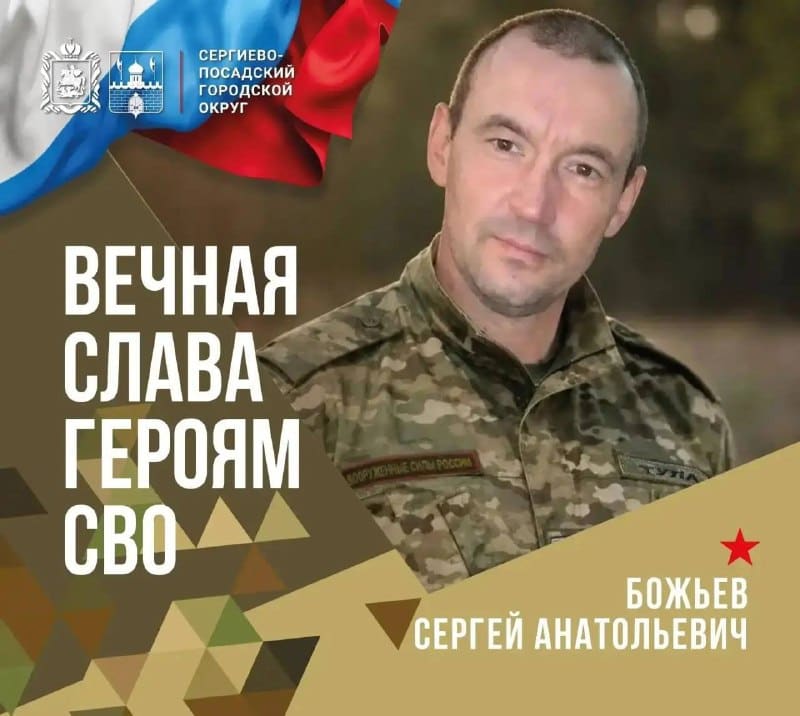 Во вторник, 4 августа, округ простится с участником специальной военной операции Сергеем Анатольевичем Божьевым. — фото 1 из 1