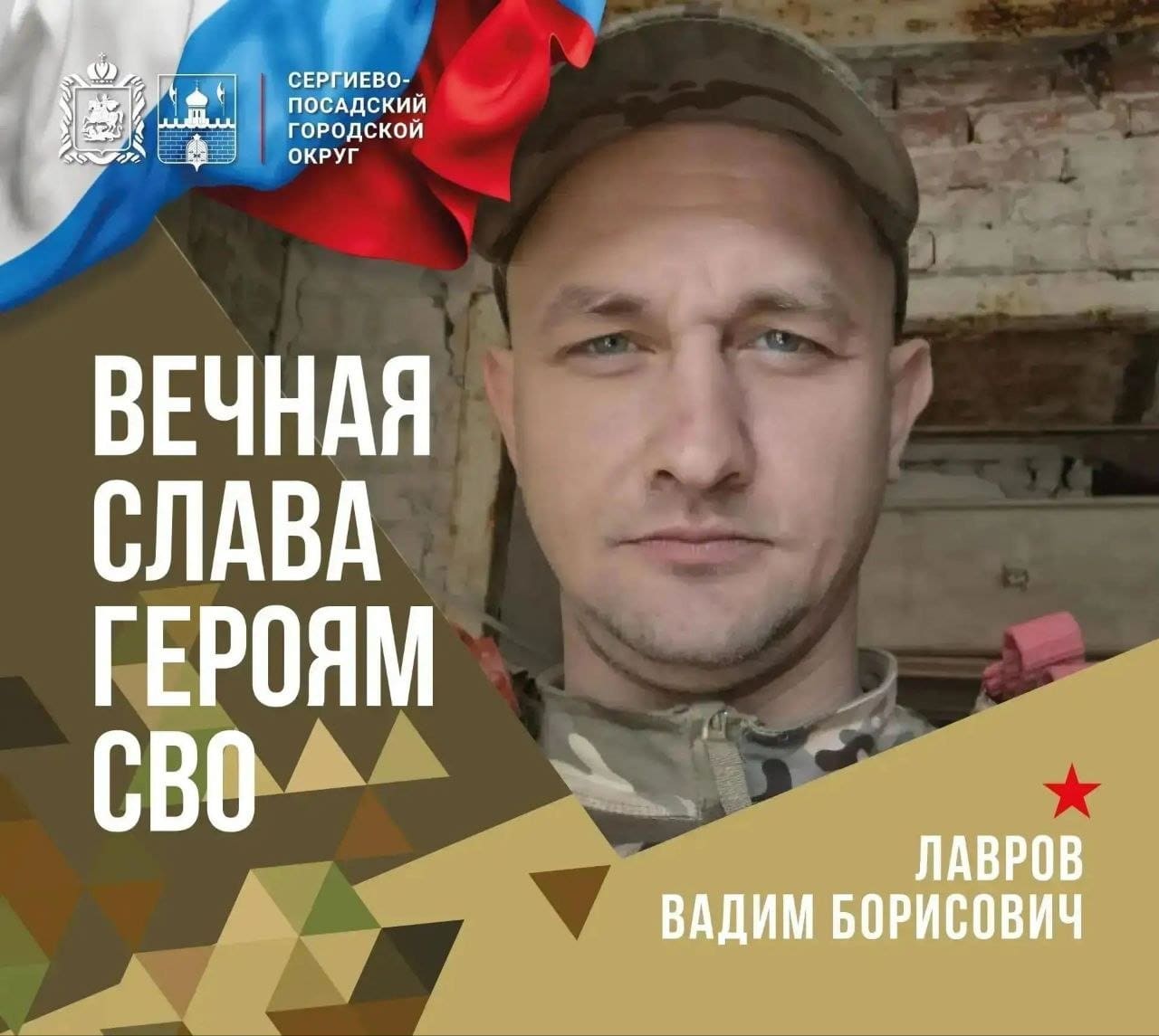 В среду, 26 августа, округ простится с участником специальной военной операции Вадимом Борисовичем Лавровым — фото 1 из 1