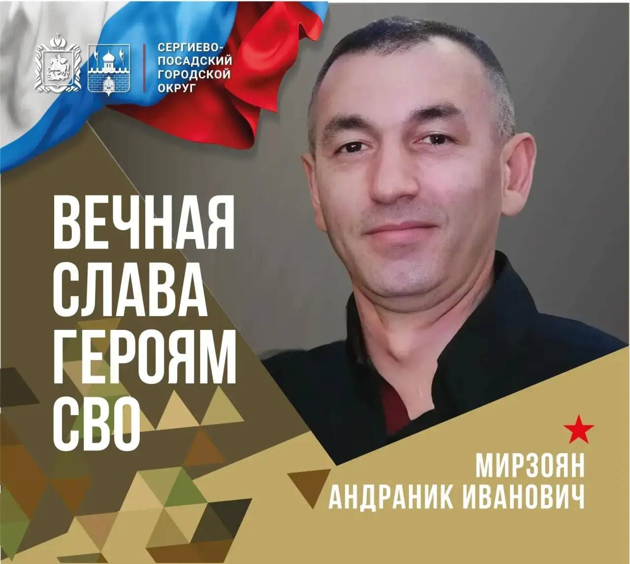 В четверг, 27 августа, округ простится с участником специальной военной операции Андраником Ивановичем Мирзояном. — фото 1 из 1